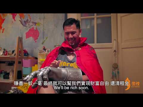 【華盛証券&times;微辣Manner】「廢柴聯盟」預告片