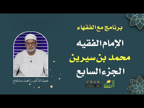 الإمام محمد بن سيرين ج7 لقاء 100 مع الفقهاء فضيلة الدكتورمحمد عبد الفتاح