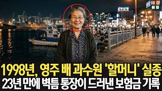 Download lagu 1998년, 영주 배 과수원 ‘할머니’ 실종… 23년 만에 벽틈 통장이 드러낸 보험금 기록 mp3