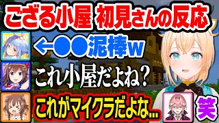 【4視点】突如現れた「ござるの小屋」を初めて見るホロメンの反応まとめ【風真いろは/切り抜き/兎田ぺこら/ときのそら/戌神ころね/鷹嶺ルイ/マイクラ/ホロライブ 6期生/holoX】