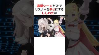 ㊗️50万回再生！！てぇてぇすぎる退場シーンを披露するホロメンたち #shorts #ホロライブ切り抜き 【 #獅白ぼたん #角巻わため #戌神ころね #猫又おかゆ 】