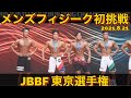 【JBBFメンズフィジーク東京選手権】感想と一部解説 （-168cm級）