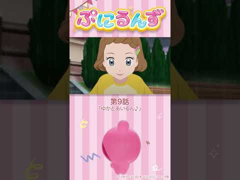 ぷにるんず第9話「ゆかとあいるん♪」より