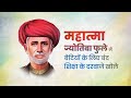 Tributes To Mahatma Jyotiba Phule On His Jayanti