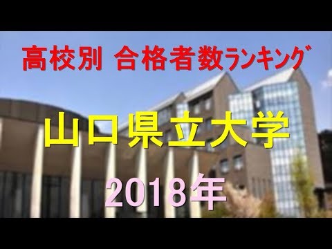 栄養学科 山口県立大学 高校別合格者数ランキング 2018年【グラフでわかる】