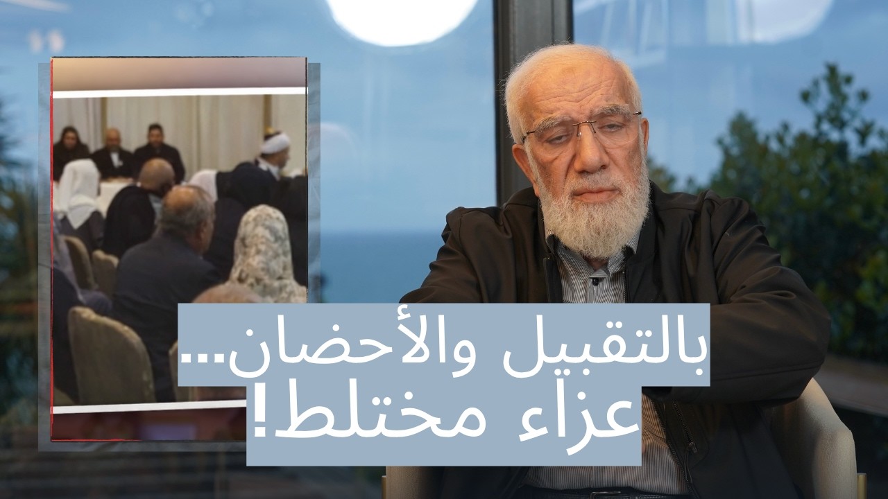 تعليق على فيديو عزاء مختلط يثير الجدل