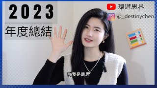 2023年度總結，展望2024