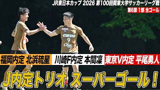 【全ゴール見せます！】Jリーグ内定FWトリオ⚽️スーパーゴール揃い踏み！！