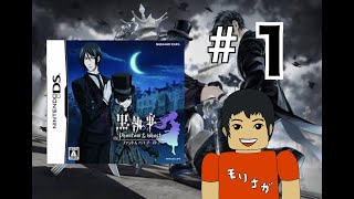 【DS】黒執事 Phantom ＆ Ghost 実況＃１ ファントムアンドゴースト