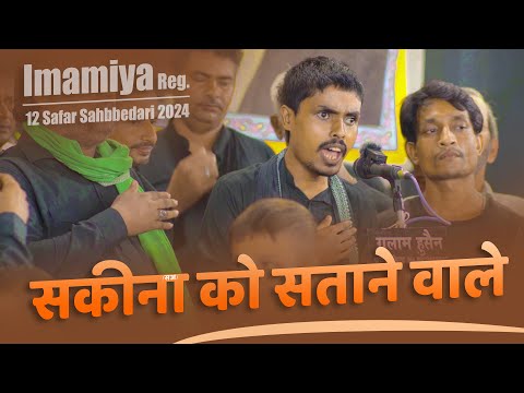 Imamiya Reg. Amilo | Sakina (sa) Ko Satane Wale | 12 Safar Tarhi Shabbedari 2024