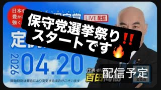 保守党選挙祭り‼️スタートです🔥#百田尚樹　#有本香　#保守党　#河村たかし　#減税日本　#北村晴男　#竹上ゆうこ  #高市早苗　 #リハック　#アベプラ　#小泉進次郎　#小野田紀美　#片山さつき