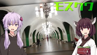 ゆかきりモスクワ旅行！ -METRO2033舞台探訪録- #3