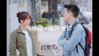 何維健 Derrick Hoh - 换我爱你 《钟楼爱人》歌词