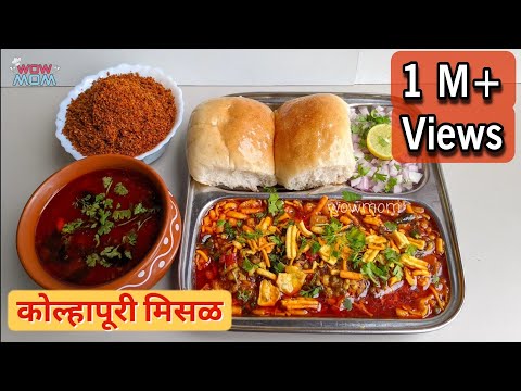 सोपी आणि चटपटीत कोल्हापूरी मिसळ रेसिपी | झणझणीत मिसळपाव | Kolhapuri Misal Recipe| तर्रीवाली |WOWMOM|