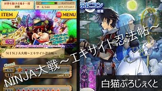 【白猫協力】NINJA大戦～エキサイト忍法帖～