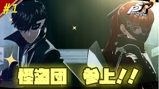 悪は絶対許さない！！正義の怪盗団【ペルソナ5　ザ・ロイヤル】♯1