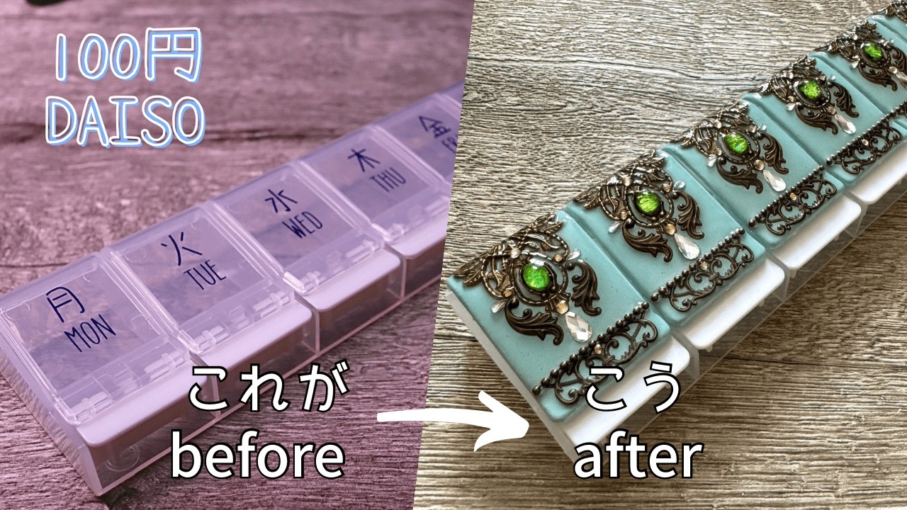 【100均DIY】ワンタッチ薬ケースをターコイズブルーのマルチケースにデコレーション/Decorate your medicine box into a turquoise accessory box