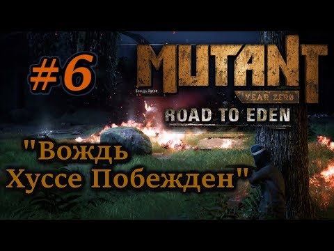 🦀Атмосферное прохождение: Mutant Year Zero: Road to Eden #6 - "Вождь Хуссе Побежден"