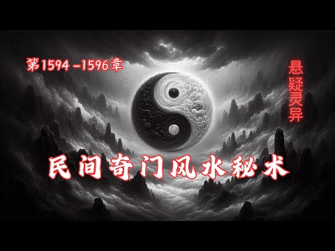 第1594-1596章 《民间奇门风水秘术》 俗话说，一名二运三风水，#风水 对人的影响非常大，如财运，身体，姻缘，都有着很大的影响。如果一个人很勤劳，不怕吃苦，兜里却依然没有钱