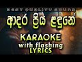 Adara Priya Ladune Karaoke With Lyrics Without Voice