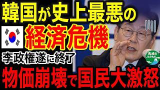 海外の反応韓国日本が助けてくれるはず日本もう助けませんよウォン暴落で経済崩壊でヤバい