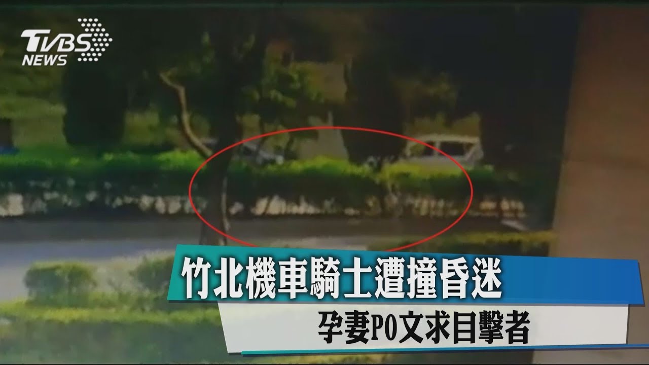 竹北機車騎士遭撞昏迷 孕妻PO文求目擊者