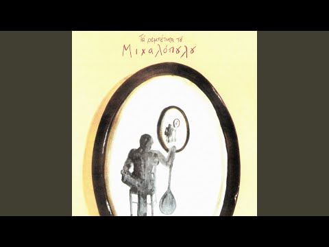 Ta Koroida Tis Trapoulas