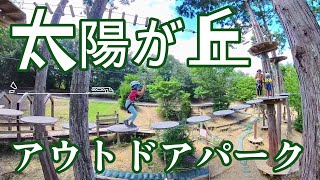 【太陽が丘】こどもと初めてのアウトドアパークin 関西！(京都、宇治)