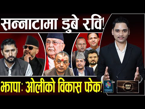 आपतमा रवि, लडाइँ बालेन–गगनकै– ओली आउट!, एमालेका ६VIP पछार्दै रास्वपाका यी नेता,महेशलाई जित्न मुस्किल