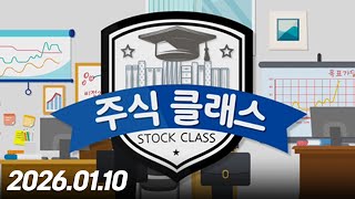 주식클래스273회260110
