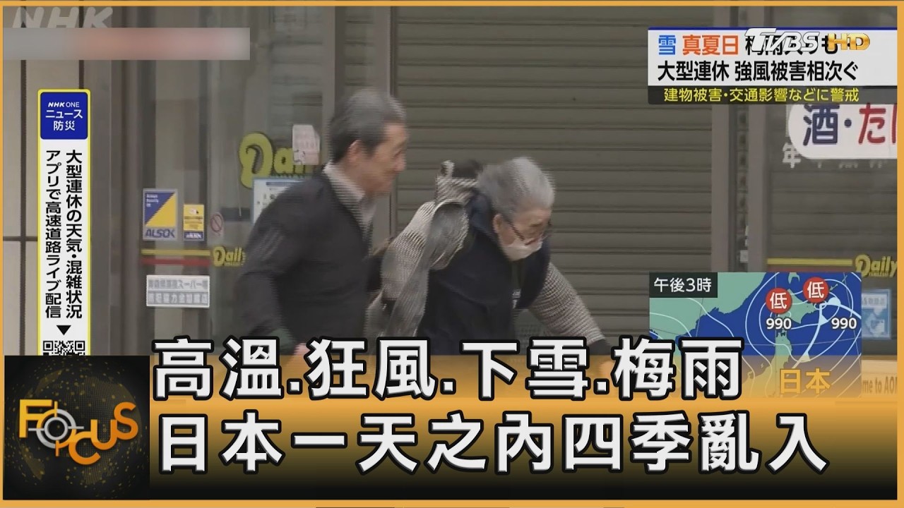 高溫.狂風.下雪.梅雨 日本一天之內四季亂入