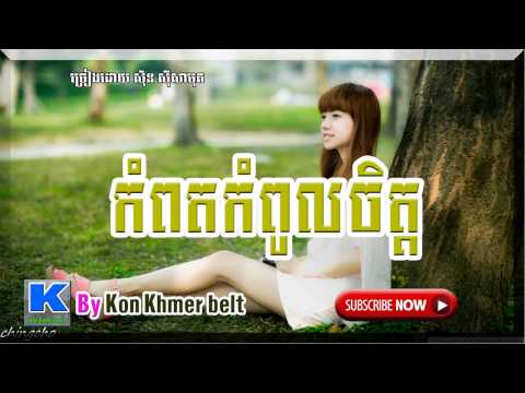 SinSisamuth song,កំពតកំពូលចិត្ត - Kompot Kampoul Chet-Original by Sin Sisamuth [ By Kon Khmer belt