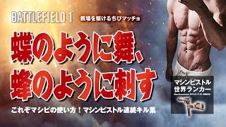 【PS4版BF1】マシンピストル世界ランカーの連続キル集 #5