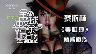 美杜莎 Medusa - Jolin 蔡依林 [20141122 Global Chinese Music]