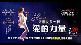 《席琳狄翁外傳：愛的力量》中文預告7/29上映｜世界歌后席琳狄翁璀璨一生電影! ｜凱撒獎最佳女主角獎及最佳影片、最佳導演等10項提名｜坎城影展｜重現鐵達尼號主題曲My Heart Will Go On
