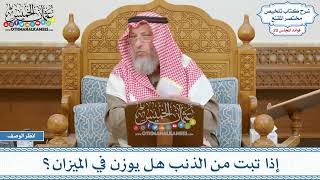 1016 - إذا تبت من الذنب هل يوزن في الميزان؟ - عثمان الخميس