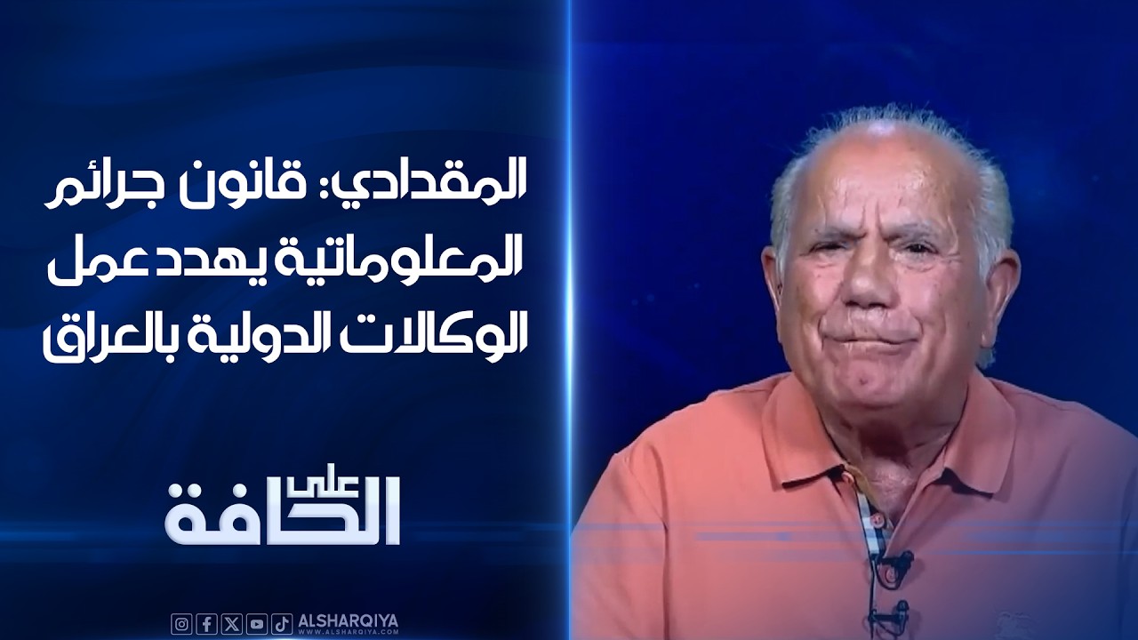 فيديو | كاظم المقدادي: مشروع قانون جرائم المعلوماتية يهدد عمل الوكالات الدولية في العراق