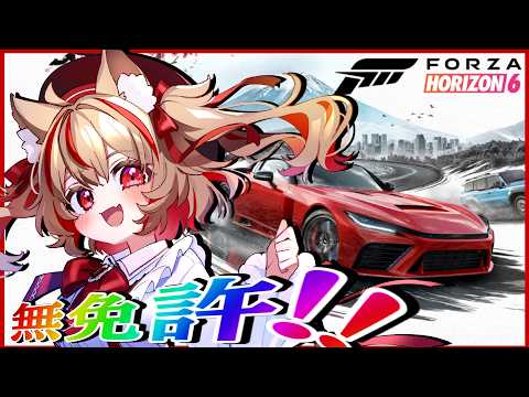 【ForzaHorizon6】はじめての無免許運転!!#3