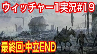 【ウィッチャー1】最終回｢#19」ウィッチャーオタクの私がさくっとプレイ実況【初代The witcher】