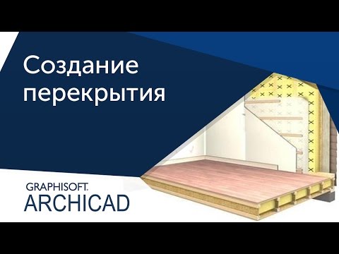 [Урок Archicad] Перекрытие в Архикаде