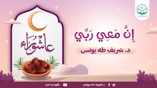 إن معي ربي | د.شريف طه يونس image