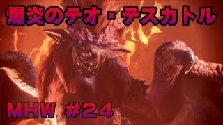 爆炎のテオ･テスカトル【ゲーム実況】MONSTER HUNTER WORLD【にゃとらす】 #24