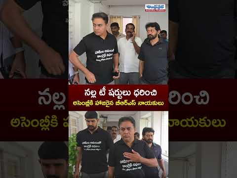 అసెంబ్లీలో నల్ల టీ షర్ట్‌లతో కేటీఆర్..! |KTR Black T-Shirt Protest | Telangana Assembly | Viral news