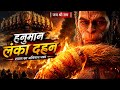 हनुमान का प्रकोप Lanka Dahan Ravan Ka Ahankaar Bhsm Katha Comics