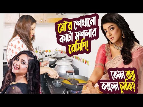 মৌ'র শেখানো কাটা মশলার রেসিপি কেমন রান্না করলেন চুমকি? | Chumki | Recipe | Cooking |@ManjuAhmed