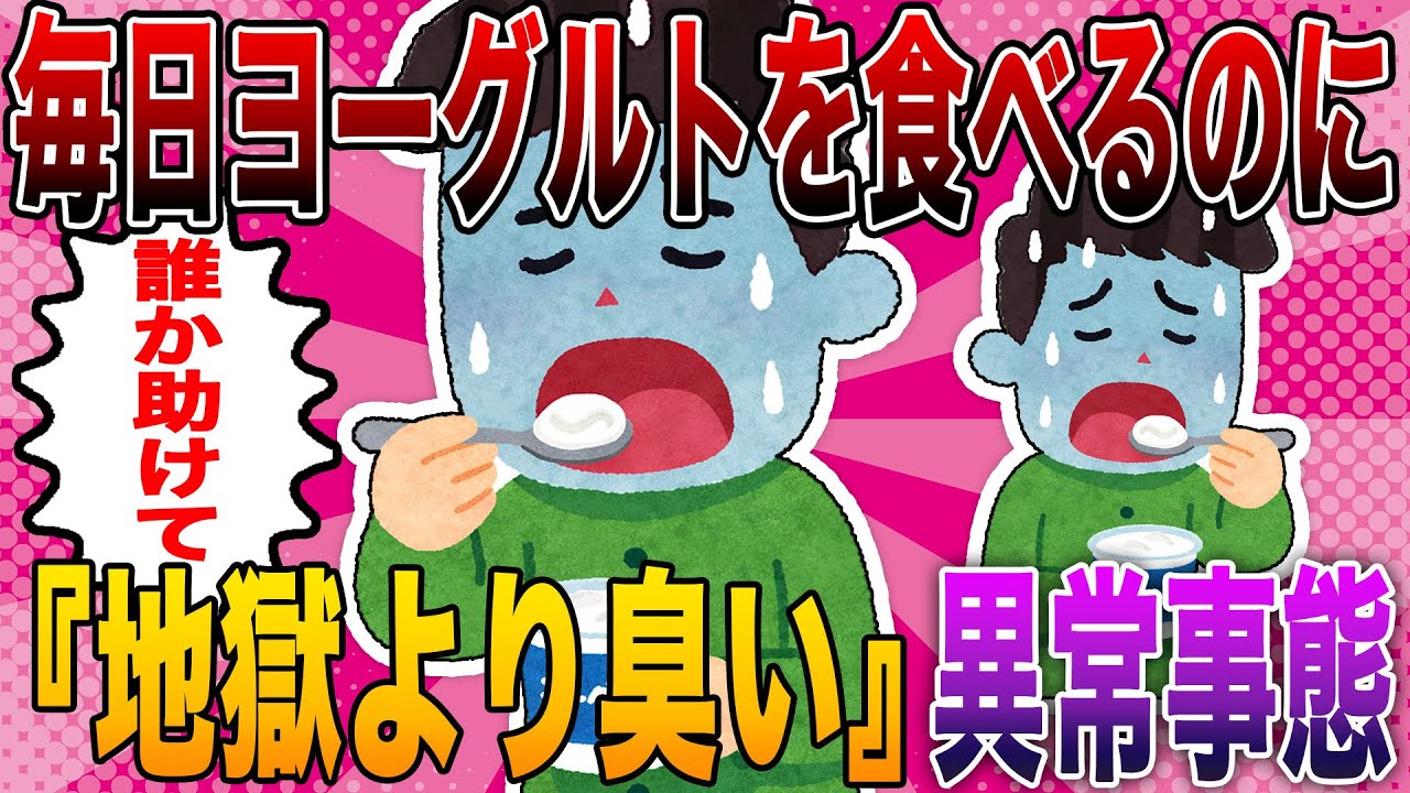 【2ch面白い話】イッチ「俺のケツ、地獄と繋がってるかも…」毎日ヨーグルトを食べるも『地獄より臭い』異常事態にスレ民がブチ切れｗｗ