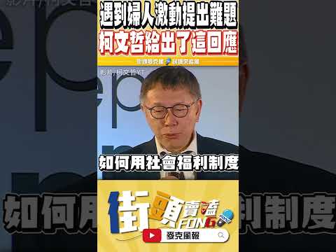 遇到婦人激動陳情難題 柯文哲這段危機處理能力 絕對是總統級的