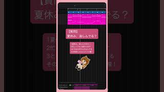 【質問】夏休み、楽しんでる？ #初音ミク   #Shorts
