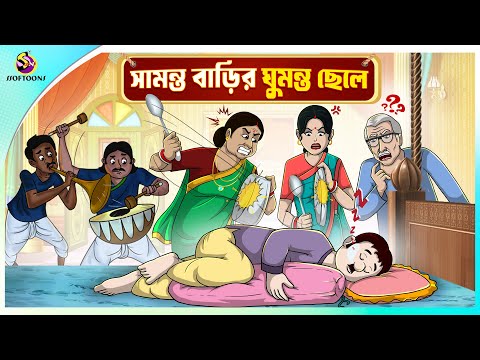 Samanto barir Ghumonto Chele | অলস ছেলে | lazy boy | Thakurmar Jhuli | Ssoftoons