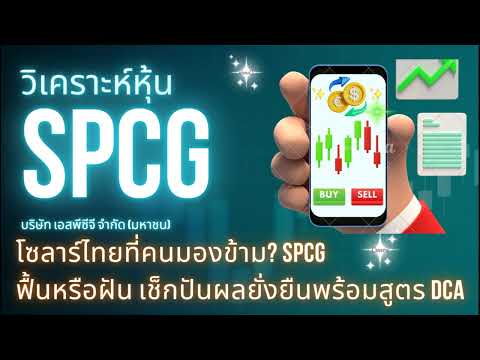 Thai solar power that people overlook: SPCG's recovery or a pipe dream? Check out its sustainable...